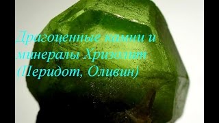 Драгоценные камни и минералы Хризолит Перидот Оливин (  Peridot, Olivine)