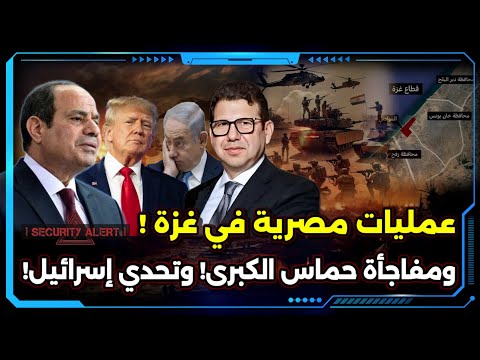 ساعات حاسمة و عمليات مصرية في غزة و مفاجأة حماس الكبرى و تحدي إسرائيل