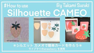 シルエットカメオ4 で簡単カードを作ろう！（初心者向け）by Takami Suzuki