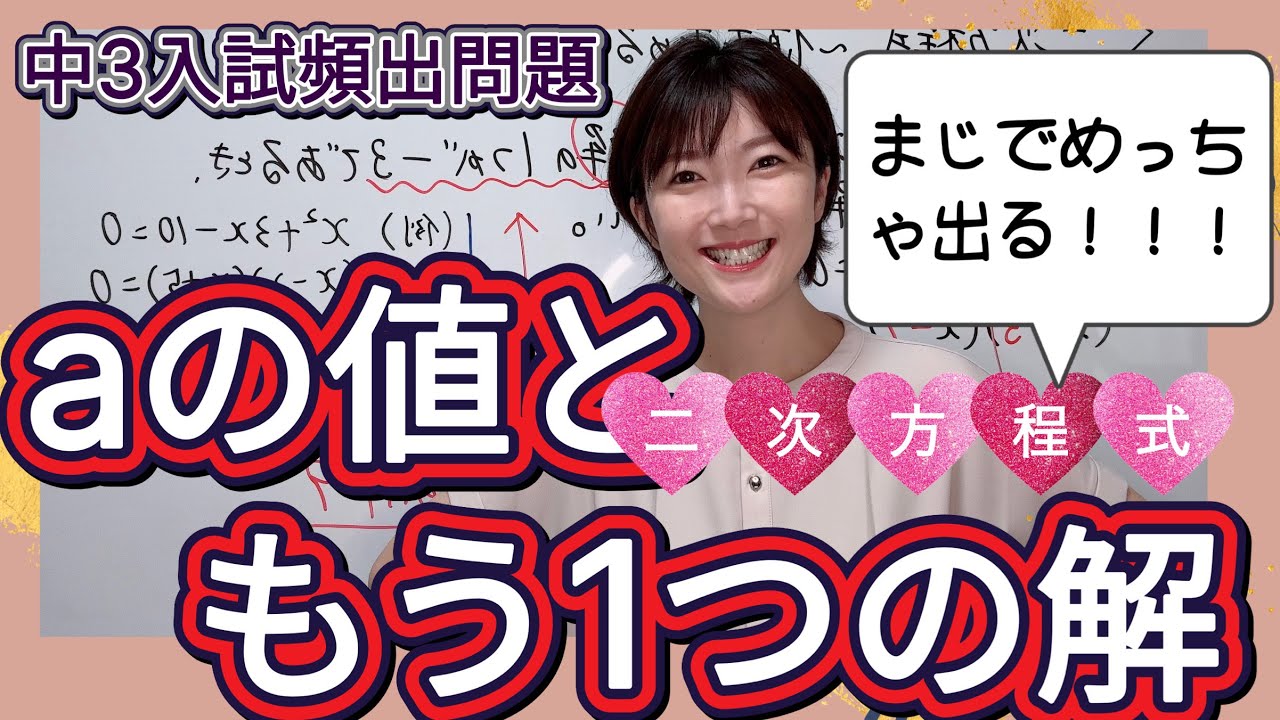 【入試頻出】生徒からの質問が多い問題解説！二次方程式のaの値ともう１つの解を求めるおススメの考え方紹介！！！！！！