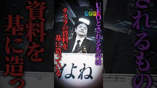 【UFOとテスラ】Mr.都市伝説 関暁夫の裏都市伝説  #shots #関暁夫 #都市伝説 #裏社会