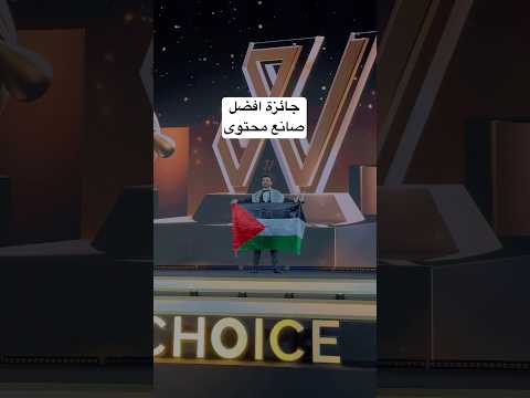 جائزة افضل صانع محتوى كوميدي حسام كويك