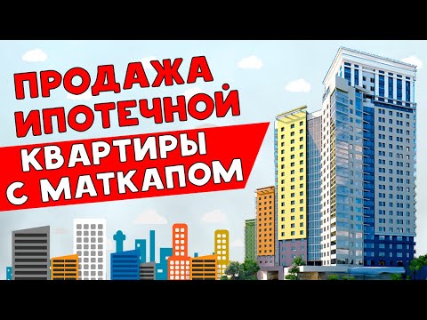 Продажа ипотечной квартиры с материнским капиталом. Берем несколько квартир в ипотеку.