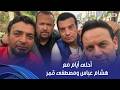 أنغام   أحلى شلة دي ولا إيه   مغامرات حميد الشاعري وهشام عباس ومصطفى قمر نجومي