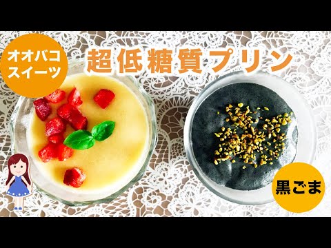 【痩せるオオバコダイエット】簡単・超低糖質・ヘルシー豆腐プリン
