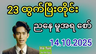 2D . 14.10.2025 မနက် 23 ညီကိုထွက်ပြီးတိုင်း ညနေမူအရစော်ပြီကွာ #2d #အတိတ်စာရွက်များ #education