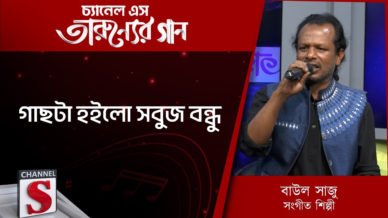 গাছটা হইলো সবুজ বন্ধু | বাউল সাজু | Channel S Entertainment |Tarunner gaan