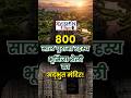 800 साल पुराना रहस्य | ReVISION Byte