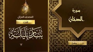 سورة الدخان {{44}} القارئ بندر بليلة
