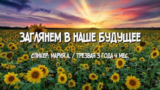 картинка: Заглянем в наше будущее / Мария А. / Трезвый 3 года 4 мес.