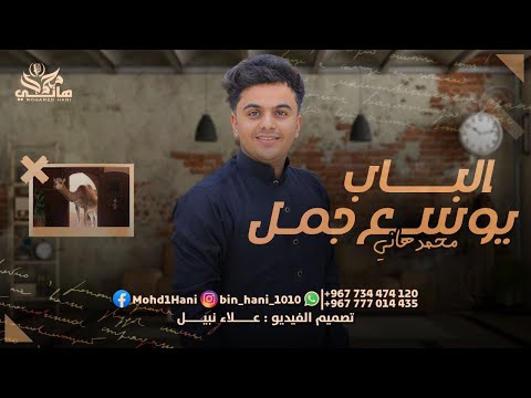 محمد هاني الباب يوسع جمل أغاني شرح جديد