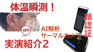 実演！体温測定！サーマルカメラ導入でコロナ対策進んでいます！タブレット型検温カメラ　サーマルカメラV2L紹介２