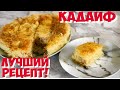 Кадаиф.Кадаиф с орехами и сиропом.Турецкая пахлава.Восточные сладости. Кюнефе. Кнафе