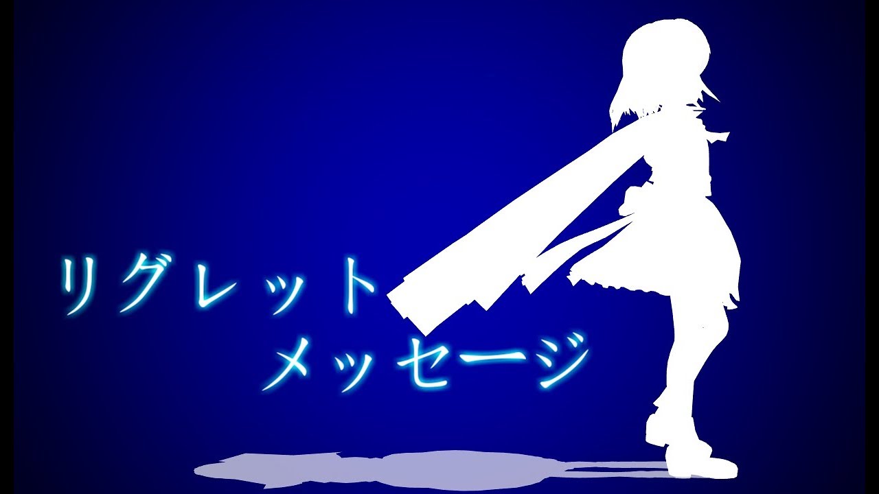 【PV】リグレットメッセージ