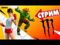 УЖЕ ЗАВТРА НА КАНАЛЕ ВИДЕО С РОЗЫГРЫШЕМ VБАКСОВ! ФОРТНАЙТ СТРИМ! РОЗЫГРЫШ ВБАКСОВ! FORTNITE СТРИМ!
