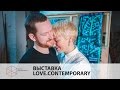 LOVE.Contemporary ❤ Дарья Кольцова и Роман Михайлов ✓ Zenko Foundation