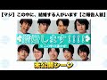 【お相手発表!】この中に、結婚する人がいます【未公開シーン】