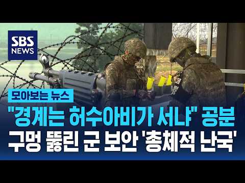 "경계는 허수아비가 서냐" 공분..구멍 뚫린 군 보안 '총체적 난국' / SBS / 모아보는 뉴스