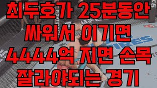 최두호가 25분 동안 싸워서 이기면 4444억 지면 손목 잘라야 되는 경기