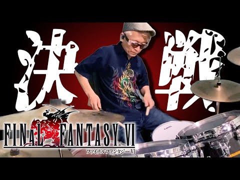 【FF6】決戦 / 熱く叩いてみた / The Decisive Battle / Drum Cover