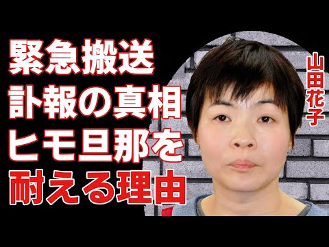 山田花子が突然「他界した」の真相やクズすぎる旦那と離婚できなかった原因に涙が溢れる...「吉本新喜劇」で活躍したお笑いタレントの頭蓋骨を骨折するほどの大怪我に一同驚愕…！