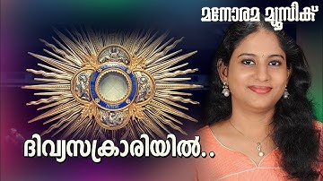Divyasakrariyil | Fr Joseph Manakkil | Elizabeth Raju | Malayalam Christian Devotional Songs