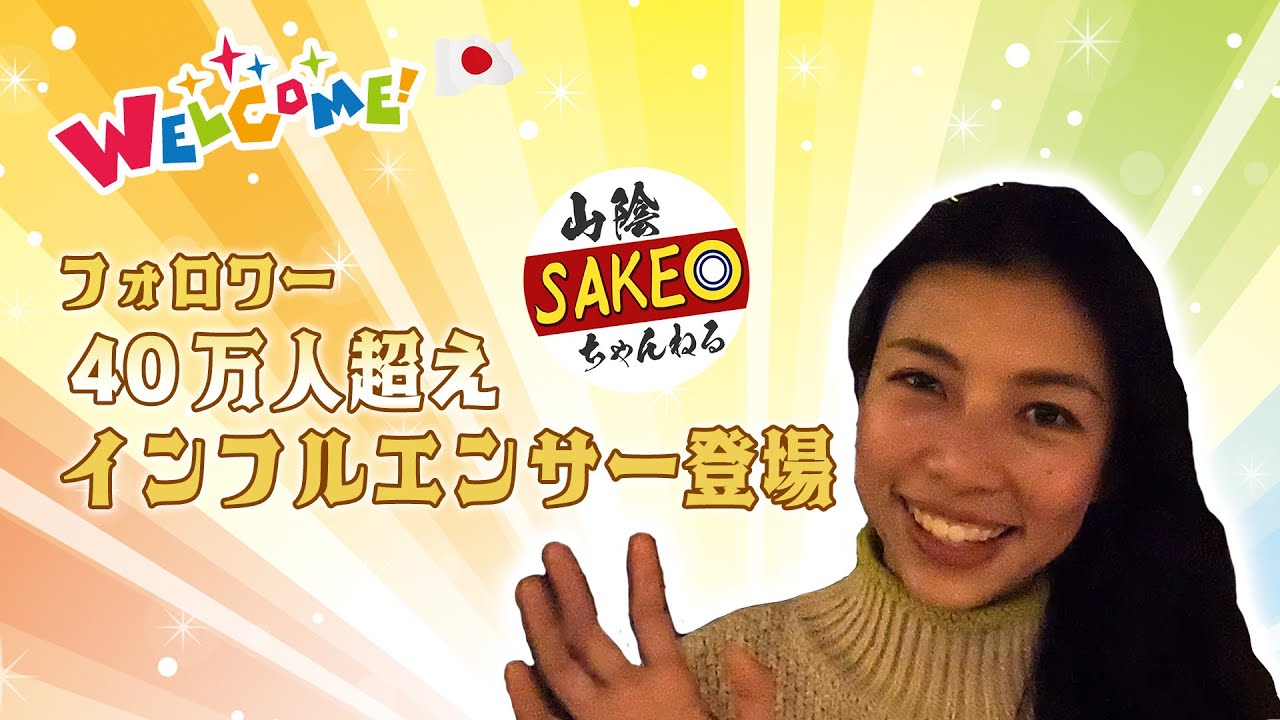 チージーさん】日本が好きすぎるインフルエンサー！日本酒勧めてみたよ