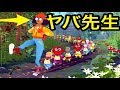 やばい先生と遠足行ったら子供達がみんな迷子になってしまった...【 バカゲー 】実況