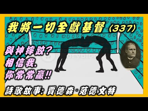 詩歌故事：我將一切全獻基督(337). 賈德森·范德文特