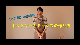 #4 【大公開】ホットケーキミックのレシピ公開