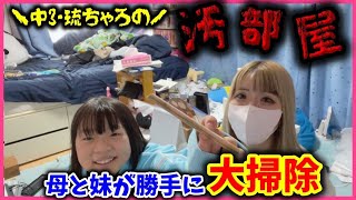 【衝撃】中3オタク男子の汚部屋を母妹が勝手に大掃除!!