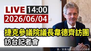 【完整公開】LIVE 捷克參議院議長韋德齊訪團 訪台記者會