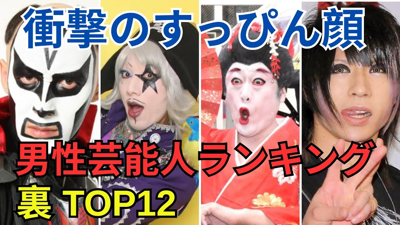 すっぴん素顔が衝撃の男性芸能人ランキングTOP12   Part 2