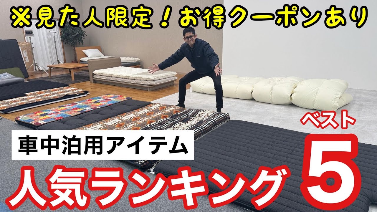 車中泊人気アイテムランキング！限定お値引きを用意しました！！