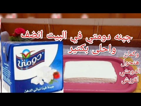 طريقة عمل الجبنة الدومتي العلب بكمية كبيرة اوفر وانضف واحلى من المصانع