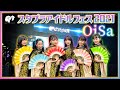 【スタプラアイドルフェス2021】9分27秒『OiSa』と当日の模様【ばってん少女隊】