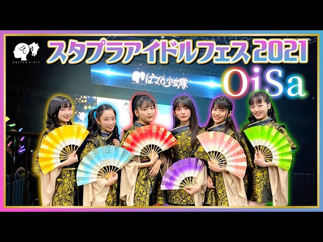 【スタプラアイドルフェス2021】9分27秒『OiSa』と当日の模様【ばってん少女隊】 class=