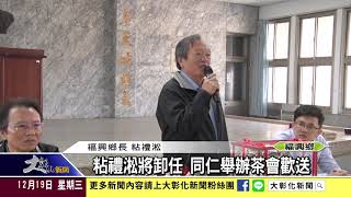 1071219 粘禮淞將卸任 同仁舉辦茶會歡送