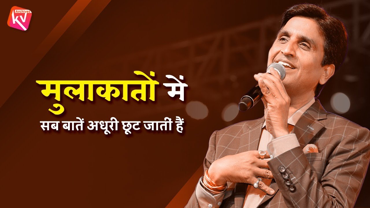 मुलाकातों में सब बातें अधूरी छूट जातीं हैं | Dr Kumar Vishwas | Love | Poetry | Kavi Sammelan