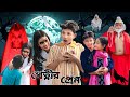 পেত্নীর প্রেম | Petnir Prem | Bangla Comedy Video| New Comedy omedy Video | New Video2025 | Comedy