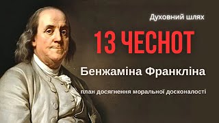 Як змінити себе? Рекомендації досконалого життя Бенжаміна Франкліна