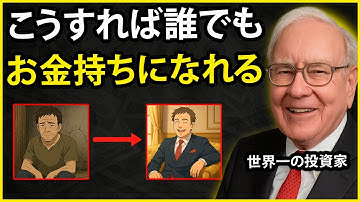 月収1,717億円の投資家が明かした!一般人でも出来る「お金持ちになる3つの習慣」