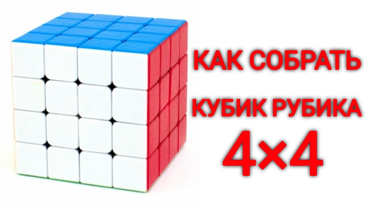 Кубик 4х4 сборка для начинающих схема