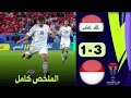 ملخص مباراة العراق واندونيسيا 3 1 كاملة HD ابناء الرافدين يكتسحون صدارة المجموعة 