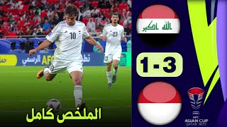 ملخص مباراة العراق واندونيسيا 3-1 كاملة HD ابناء الرافدين يكتسحون صدارة المجموعة 🔥