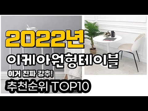 광고 추천 이케아원형테이블 가성비 판매 추천판매순위 TOP10