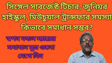 Utsashree update|single Teacher, Mutual Transfer, jr. high, Transfer problem  সমাধান কিভাবে সম্ভব?
