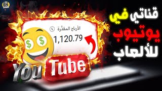 طريقة إنشاء قناة ألعاب على يوتيوب وأسرار زيادة المشاهدات والمشتركين😱#youtube