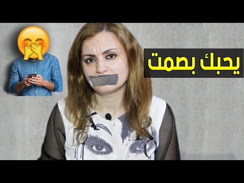 كيف تعرف أنه يحبك لكنه خجول كثيرا