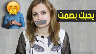 كيف تعرف أنه يحبك لكنه خجول كثيراً